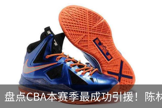 盘点CBA本赛季最成功引援！陈林坚第五，庞老六第四，徐昕第三，张镇麟第二，总决赛MVP第一！
