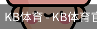 kb体育